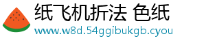 纸飞机折法 色纸